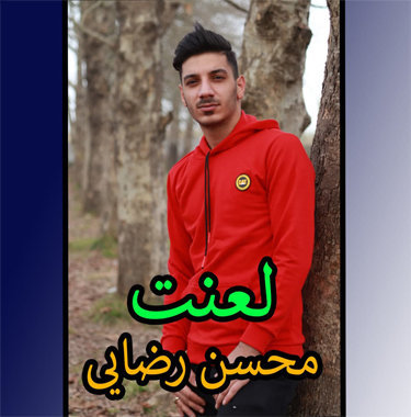 محسن رضایی لعنت